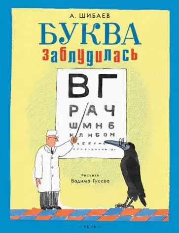 Александр Шибаев - Буква заблудилась Александр Шибаев - Буква заблудилась обложка книги