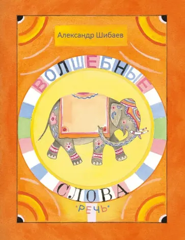 Александр Шибаев - Волшебные слова Александр Шибаев - Волшебные слова обложка книги
