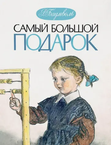 Рахиль Баумволь - Самый большой подарок обложка книги