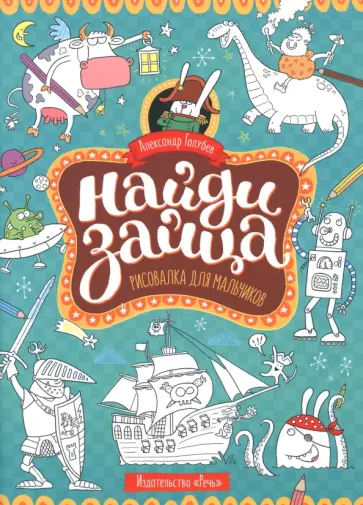 Александр Голубев - Найди зайца. Рисовалка для мальчиков Александр Голубев - Найди зайца. Рисовалка для мальчиков обложка книги