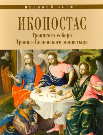 Иконостас Троицкого собора Троице-Гледенского монастыря обложка книги