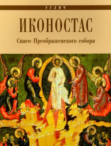 А. Горстка - Углич. Иконостас Спасо-Преображенского собора обложка книги