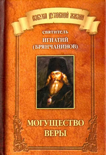 Игнатий Святитель - Могущество веры Игнатий Святитель - Могущество веры обложка книги