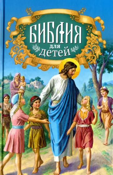 Библия для детей. Священная история для детей в простых рассказах для чтения в школе и дома Библия для детей. Священная история для детей в простых рассказах для чтения в школе и дома обложка книги