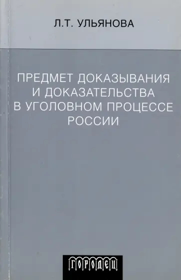 Людмила Ульянова - Предмет доказывания и доказательства в уголовном процессе России. Учебное пособие Людмила Ульянова - Предмет доказывания и доказательства в уголовном процессе России. Учебное пособие обложка книги