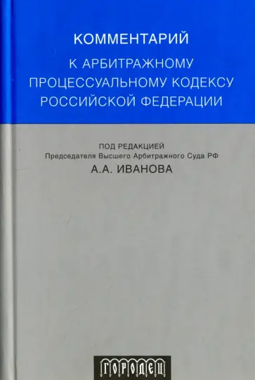Андреева, Шерстюк - Комментарий к Арбитражному процессуальному кодексу Российской Федерации Андреева, Шерстюк - Комментарий к Арбитражному процессуальному кодексу Российской Федерации обложка книги