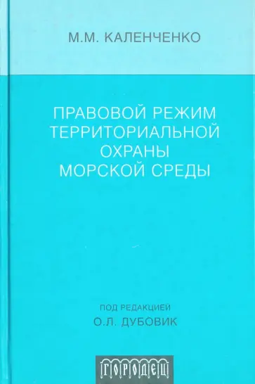 Михаил Каленченко - Правовой режим территориальной охраны морской среды Михаил Каленченко - Правовой режим территориальной охраны морской среды обложка книги