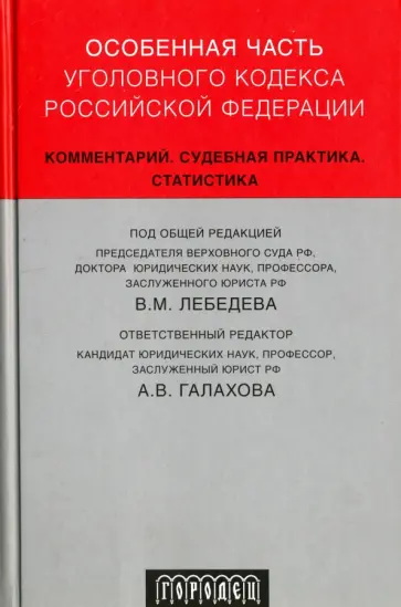 Александров, Боровиков - Особенная часть Уголовного кодекса Российской Федерации. Комментарий, судебная практика, статистика Александров, Боровиков - Особенная часть Уголовного кодекса Российской Федерации. Комментарий, судебная практика, статистика обложка книги