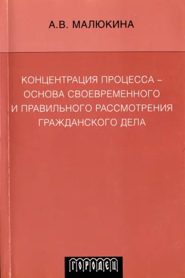 Анастасия Малюкина - Концентрация процесса - основа своевременного и правильного рассмотрения гражданского дела Анастасия Малюкина - Концентрация процесса - основа своевременного и правильного рассмотрения гражданского дела обложка книги