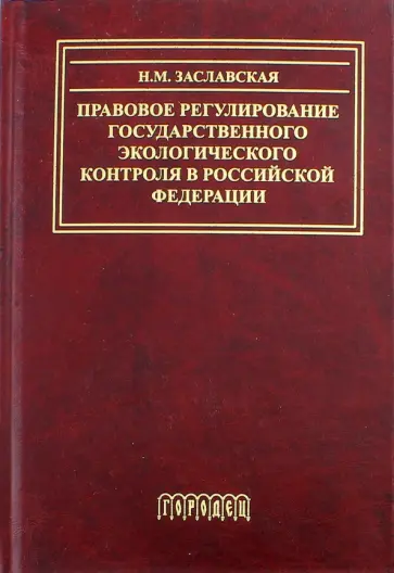 Надежда Заславская - Правовое регулирование государственного экологического контроля в Российской Федерации Надежда Заславская - Правовое регулирование государственного экологического контроля в Российской Федерации обложка книги