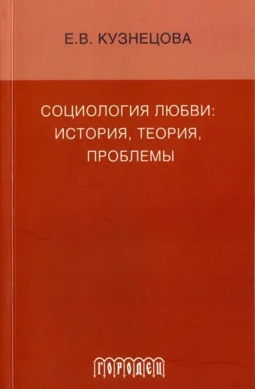 Екатерина Кузнецова - Социология любви. История, теория, проблемы. Монография Екатерина Кузнецова - Социология любви. История, теория, проблемы. Монография обложка книги