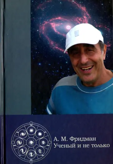 А. М. Фридман. Ученый и не только обложка книги