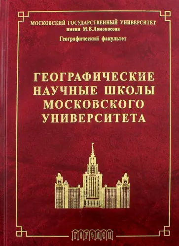 Географические научные школы Московского университета обложка книги