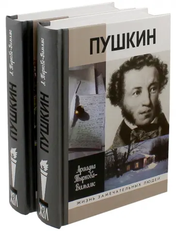 Ариадна Тыркова-Вильямс - Жизнь Пушкина. В 2-х томах обложка книги