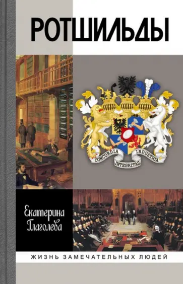 Екатерина Глаголева - Ротшильды обложка книги