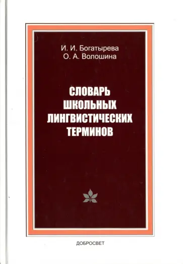 Волошина, Богатырева - Словарь школьных лингвистических терминов обложка книги