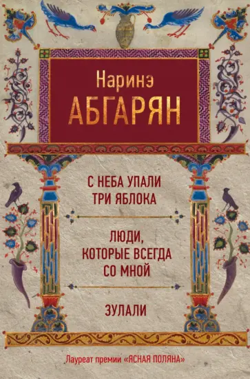 Наринэ Абгарян - С неба упали три яблока. Люди, которые всегда со мной. Зулали Наринэ Абгарян - С неба упали три яблока. Люди, которые всегда со мной. Зулали обложка книги