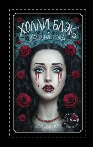 Холли Блэк - Холодный город обложка книги