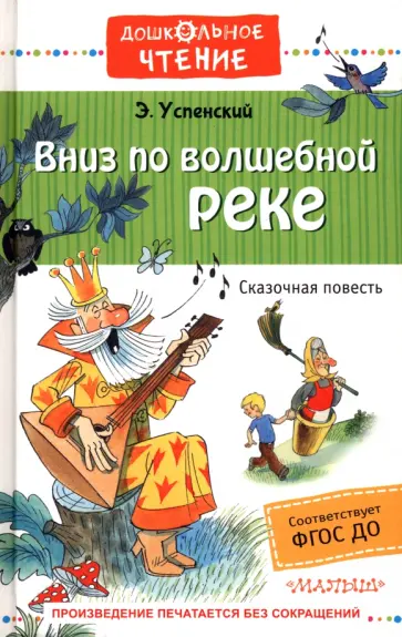 Эдуард Успенский - Вниз по волшебной реке. ФГОС ДО обложка книги