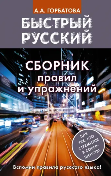 Анастасия Горбатова - Быстрый русский. Сборник правил и упражнений обложка книги