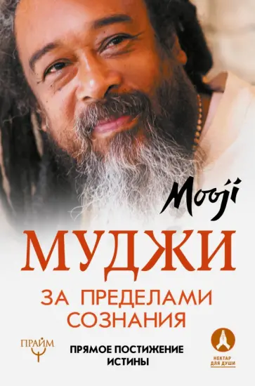 Муджи - За пределами Сознания. Прямое постижение истины Муджи - За пределами Сознания. Прямое постижение истины обложка книги