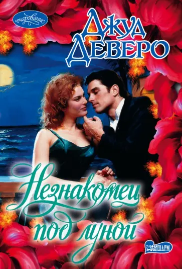 Джуд Деверо - Незнакомец под луной обложка книги