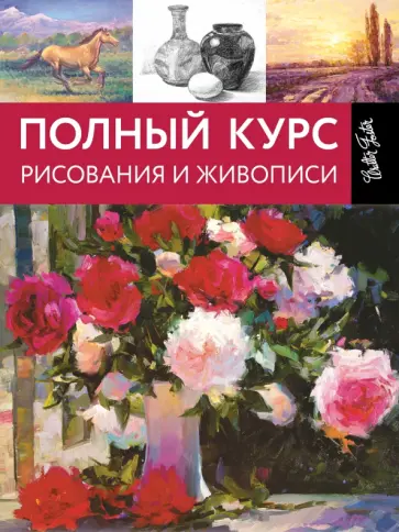Полный курс рисования и живописи Полный курс рисования и живописи обложка книги