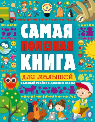 Екатерина Ильченко - Самая полезная книга для малышей обложка книги