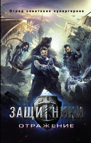 Жук, Панфилов - Защитники. Отражение Жук, Панфилов - Защитники. Отражение обложка книги