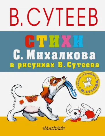 Сергей Михалков - Стихи С. Михалкова в рисунках В. Сутеева обложка книги