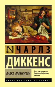 Чарльз Диккенс: Жизнь Дэвида Копперфилда, рассказанная им самим. В 2-х томах. Том 1