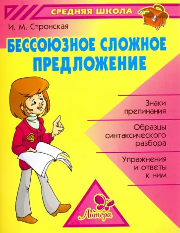 Ирина Стронская - Бессоюзное сложное предложение обложка книги