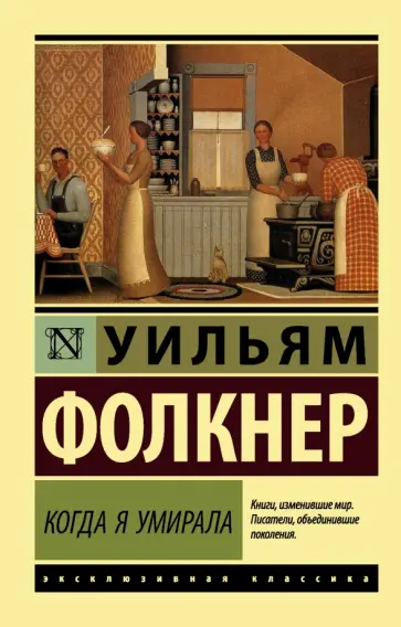 Уильям Фолкнер - Когда я умирала Уильям Фолкнер - Когда я умирала обложка книги