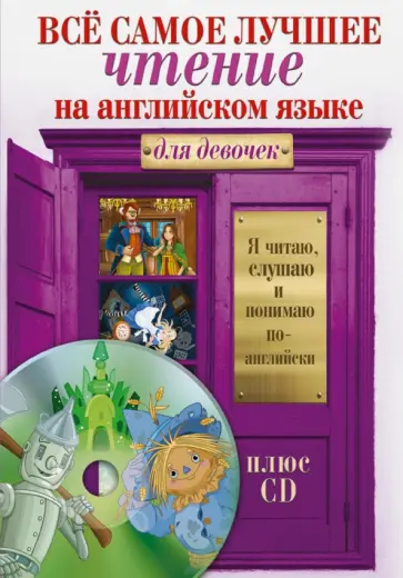 Всё самое лучшее чтение на английском языке для девочек (+CD) Всё самое лучшее чтение на английском языке для девочек (+CD) обложка книги