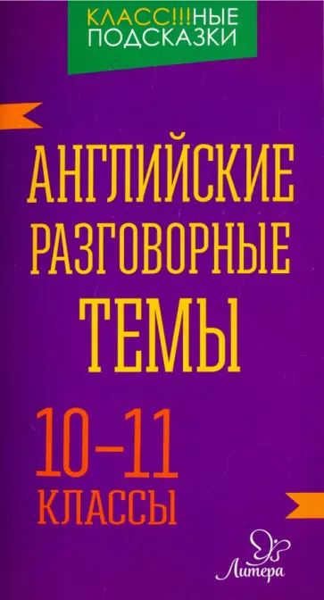 Оксана Коротченко - Английские разговорные темы. 10-11 классы Оксана Коротченко - Английские разговорные темы. 10-11 классы обложка книги