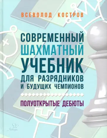 Всеволод Костров - Современный шахматный учебник для разрядников и будущих чемпионов. Полуоткрытые дебюты Всеволод Костров - Современный шахматный учебник для разрядников и будущих чемпионов. Полуоткрытые дебюты обложка книги