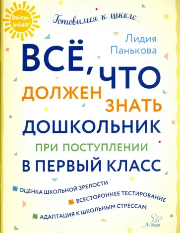 Лидия Панькова - Всё, что должен знать дошкольник при поступлении в первый класс обложка книги