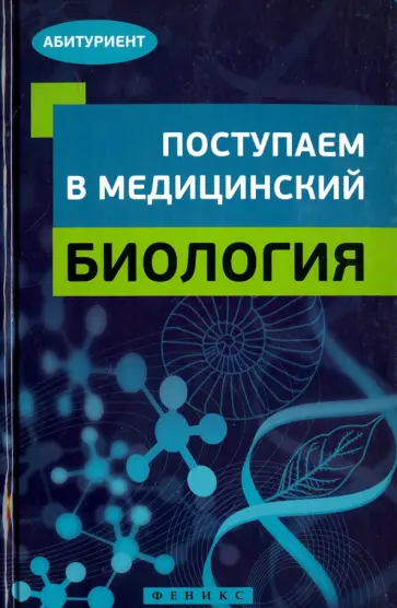 Безручко, Гамзин - Поступаем в медицинский. Биология обложка книги
