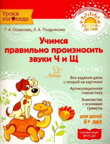 Османова, Позднякова - Учимся правильно произносить звуки Ч и Щ. ФГОС ДО Османова, Позднякова - Учимся правильно произносить звуки Ч и Щ. ФГОС ДО обложка книги