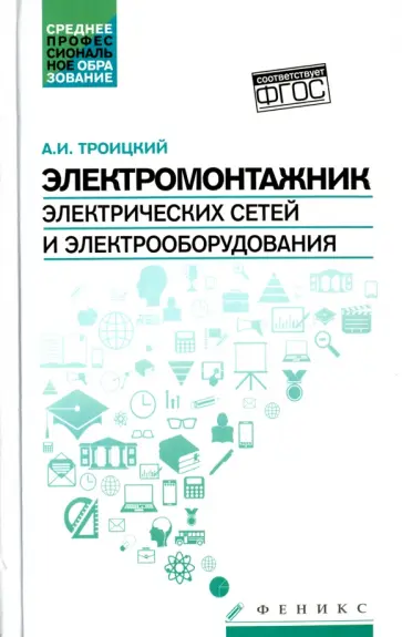 Анатолий Троицкий - Электромонтажник электрических сетей и электрооборудования обложка книги