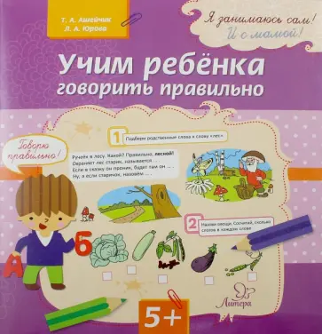 Ашейчик, Юрова - Учим ребенка говорить правильно Ашейчик, Юрова - Учим ребенка говорить правильно обложка книги