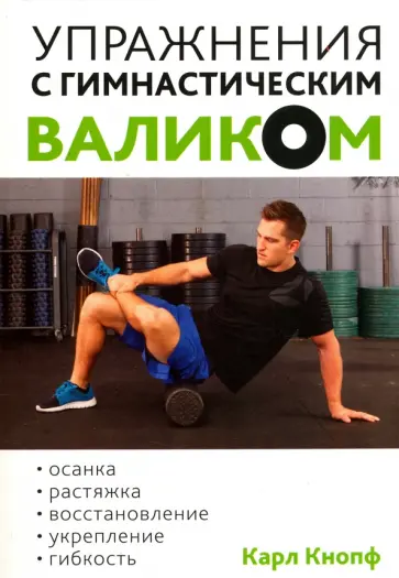 Карл Кнопф - Упражнения с гимнастическим валиком обложка книги