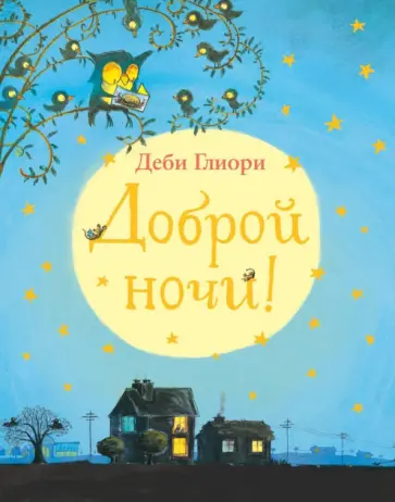 Деби Глиори - Доброй ночи! Деби Глиори - Доброй ночи! обложка книги
