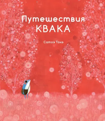 Сатоэ Тонэ - Путешествия Квака Сатоэ Тонэ - Путешествия Квака обложка книги