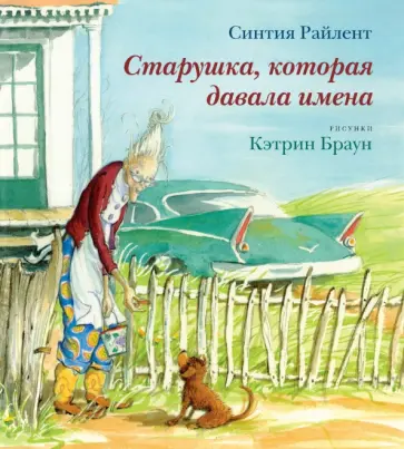 Синтия Райлент - Старушка, которая давала имена Синтия Райлент - Старушка, которая давала имена обложка книги