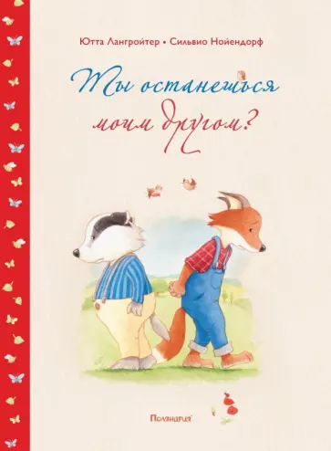 Ютта Лангройтер - Ты останешься моим другом? обложка книги