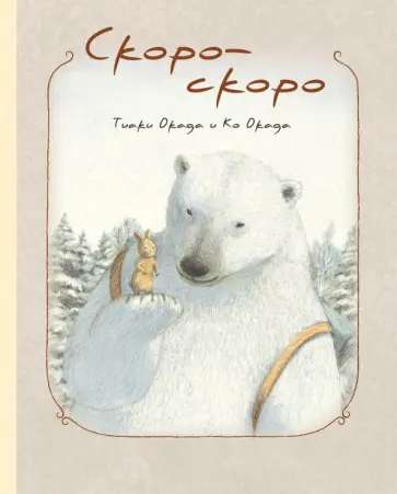 Окада, Окада - Скоро-скоро обложка книги