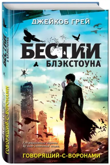 Джейкоб Грей - Говорящий-с-воронами обложка книги