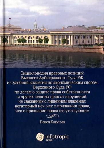 Павел Хлюстов - Энциклопедия правовых позиций Высшего Арбитражного Суда РФ и Судебной коллегии по эконом. спорам обложка книги
