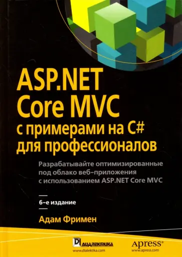 Адам Фримен - ASP.NET Core MVC с примерами на C# для профессионалов обложка книги